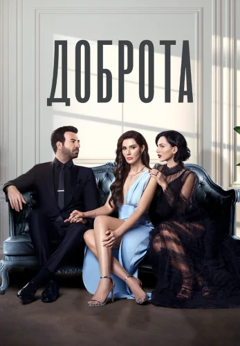Доброта 1-27, 28 серия турецкий сериал на русской озвучке все серии смотреть онлайн