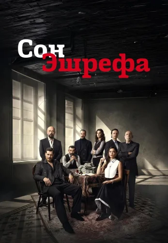Сон Эшрефа 1-2 сезон турецкий сериал на русском языке смотреть бесплатно все серии