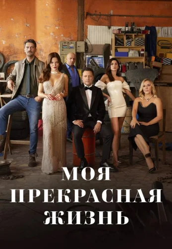 Моя прекрасная жизнь 1-29, 30 серия турецкий сериал на русском языке смотреть онлайн все серии