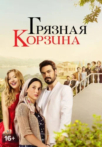 Грязная корзина 1-39, 40 серия турецкий сериал на русском языке смотреть онлайн все серии