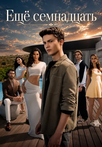 Ещё семнадцать 1-6, 7 серия турецкий сериал на русском языке смотреть онлайн все серии