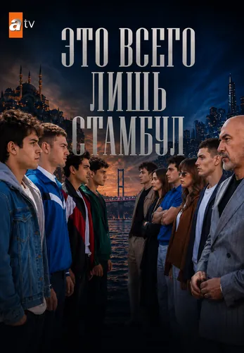 Это всего лишь Стамбул 1-4, 5 серия турецкий сериал на русском языке смотреть онлайн все серии