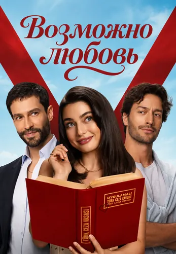Возможно любовь 1-4, 5 серия турецкий сериал на русской озвучке смотреть онлайн все серии